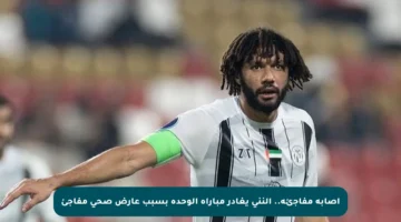 إصابة مفاجئة.. النني يغادر مباراة الوحدة بسبب عارض صحي مفاجئ